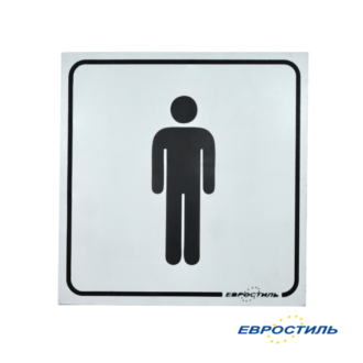 Табличка на дверь мужского туалета -Евростиль