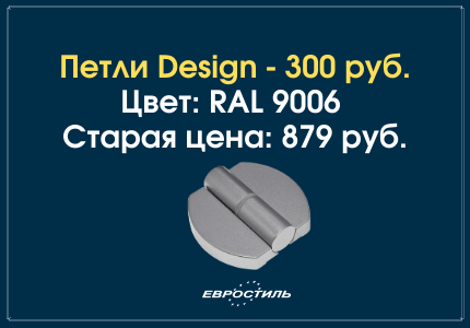 Петли Design RAL 9006 для сантехнических перегродок по300 руб.