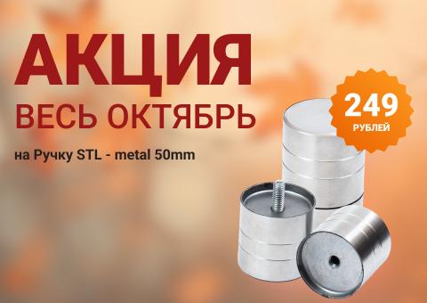 Ручка stl-metal 50mm